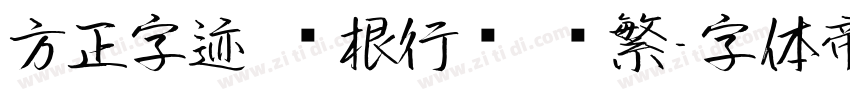 方正字迹 长根行书 简繁字体转换